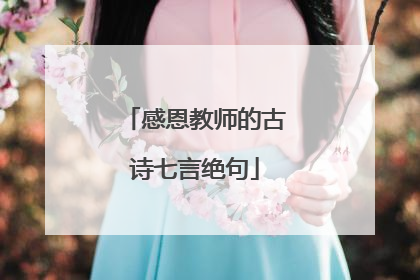 感恩教师的古诗七言绝句