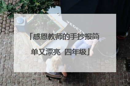 感恩教师的手抄报简单又漂亮 四年级