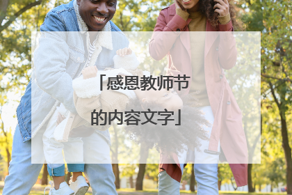 感恩教师节的内容文字
