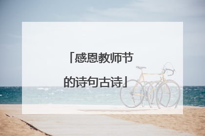 感恩教师节的诗句古诗