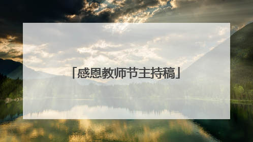 感恩教师节主持稿