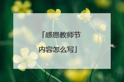 感恩教师节内容怎么写