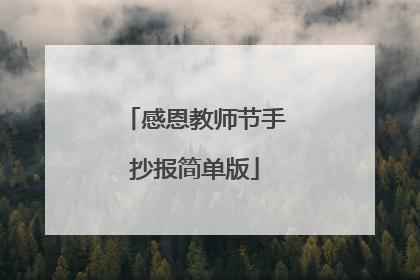 感恩教师节手抄报简单版