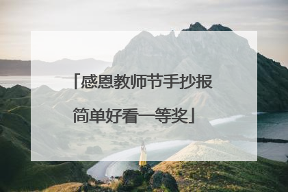 感恩教师节手抄报简单好看一等奖