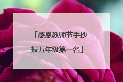 感恩教师节手抄报五年级第一名