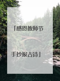 感恩教师节手抄报古诗