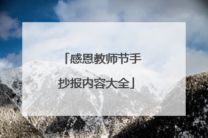 感恩教师节手抄报内容大全