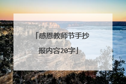 感恩教师节手抄报内容20字