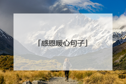 感恩暖心句子
