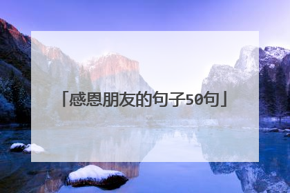 感恩朋友的句子50句