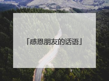 感恩朋友的话语