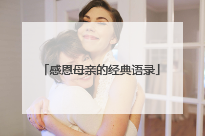 感恩母亲的经典语录