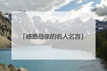 感恩母亲的名人名言