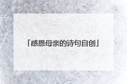 感恩母亲的诗句自创