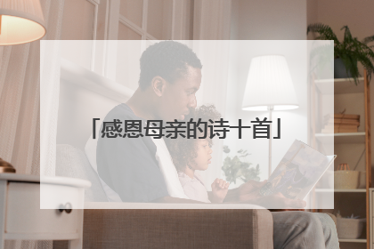 感恩母亲的诗十首