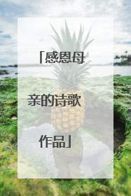 感恩母亲的诗歌作品