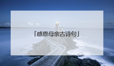 感恩母亲古诗句
