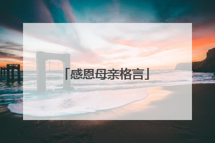感恩母亲格言