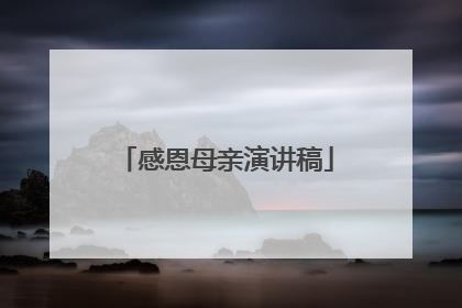 感恩母亲演讲稿
