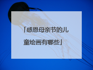 感恩母亲节的儿童绘画有哪些