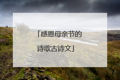 感恩母亲节的诗歌古诗文