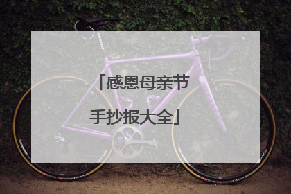 感恩母亲节手抄报大全