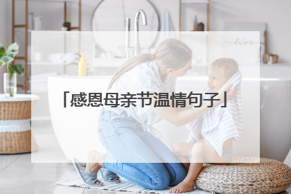 感恩母亲节温情句子