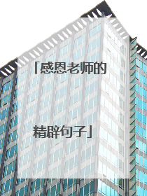 感恩老师的精辟句子