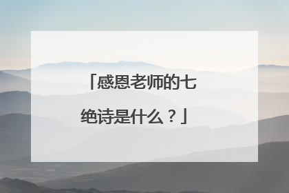 感恩老师的七绝诗是什么？