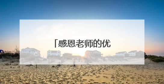 感恩老师的优美好词好句