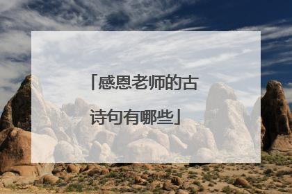 感恩老师的古诗句有哪些