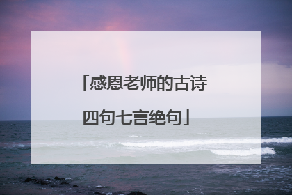 感恩老师的古诗四句七言绝句