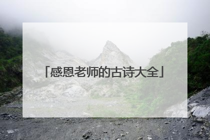 感恩老师的古诗大全