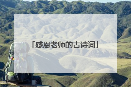 感恩老师的古诗词
