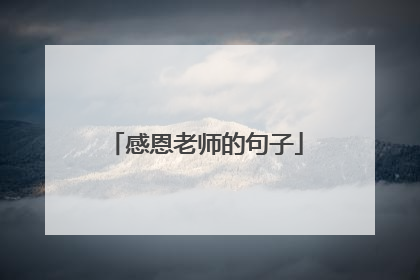 感恩老师的句子