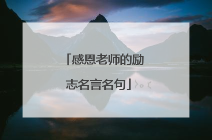 感恩老师的励志名言名句