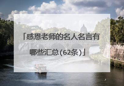 感恩老师的名人名言有哪些汇总(62条)