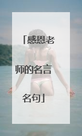 感恩老师的名言名句