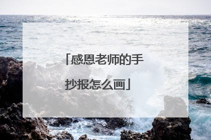 感恩老师的手抄报怎么画