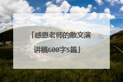感恩老师的散文演讲稿600字5篇