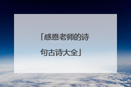 感恩老师的诗句古诗大全