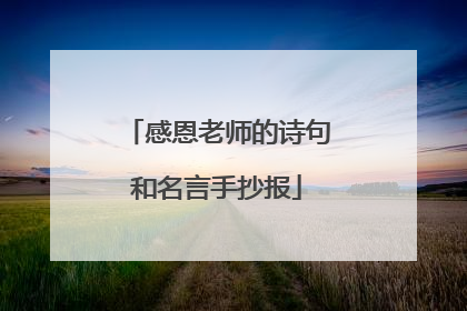 感恩老师的诗句和名言手抄报