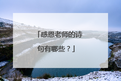 感恩老师的诗句有哪些?