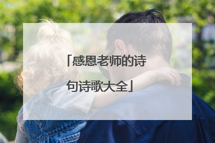 感恩老师的诗句诗歌大全