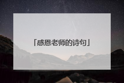 感恩老师的诗句