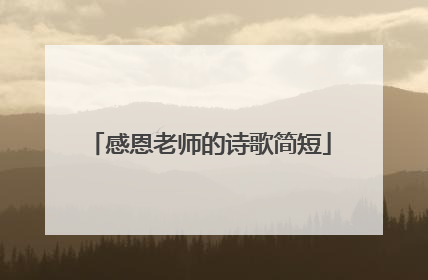 感恩老师的诗歌简短