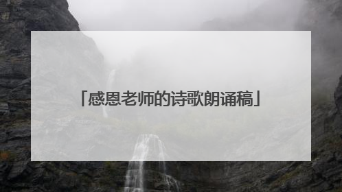 感恩老师的诗歌朗诵稿