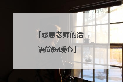 感恩老师的话语简短暖心