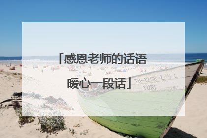 感恩老师的话语 暖心一段话