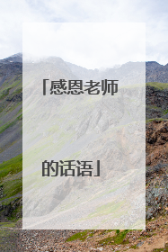 感恩老师的话语